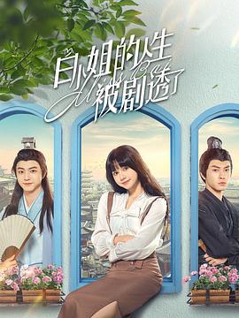 白小姐的人生被剧透了 (2024)海报