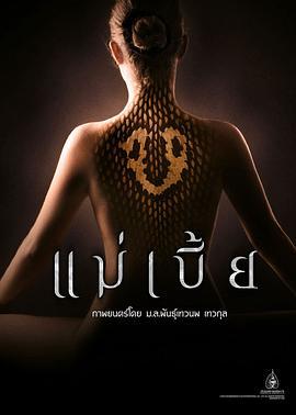 灵蛇爱 แม่เบี้ย (2015)海报