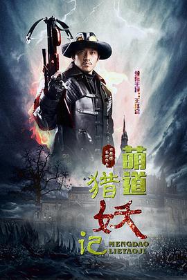 萌道捉妖记 (2016)海报