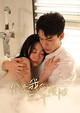 你是我的正午暖阳 (2025)海报