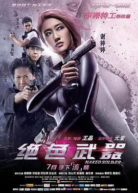 绝色武器 (2012) zhong_zi海报