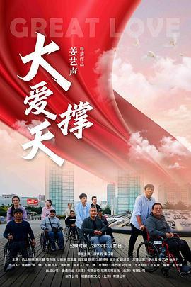 大爱撑天 (2023)海报