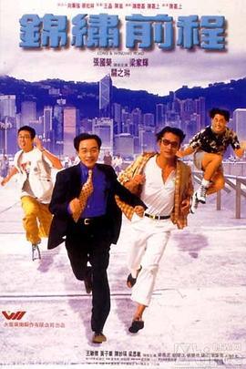 锦绣前程 錦繡前程 (1994)海报
