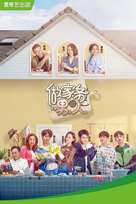 做家务的男人 第一季 (2019)海报