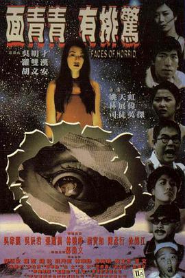面青青有排惊 面青青有排驚 (1998)海报