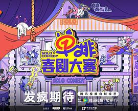 单排喜剧大赛 (2024)海报