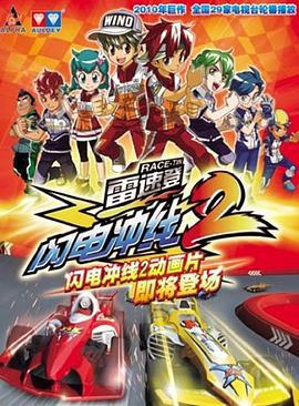 雷速登闪电冲线2 (2010)海报