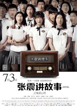 张震讲故事之鬼迷心窍 (2015)海报
