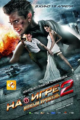 超能游戏者2 На игре 2. Новый уровень (2010)海报