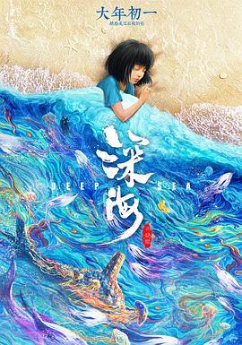 深海 (2023)海报