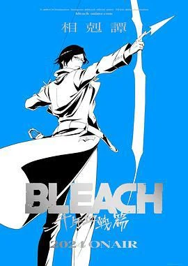 死神 千年血战篇 -相克谭- BLEACH 千年血戦篇-相剋譚- (2024)海报