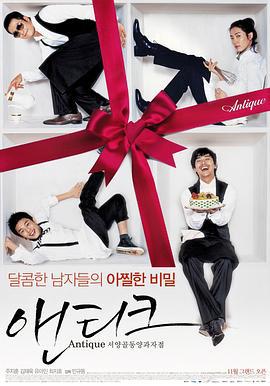 西洋古董洋果子店 서양골동양과자점 앤티크 (2008)海报