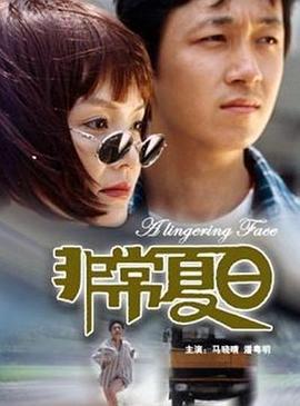 非常夏日 (2000)海报