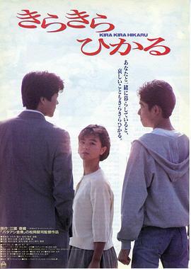 星闪闪 きらきらひかる (1992)海报