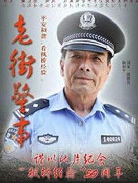 老街警事 (2015)海报