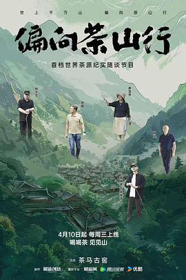 偏向茶山行 (2024)海报