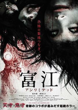 富江 无限制 富江 アンリミテッド (2011)海报