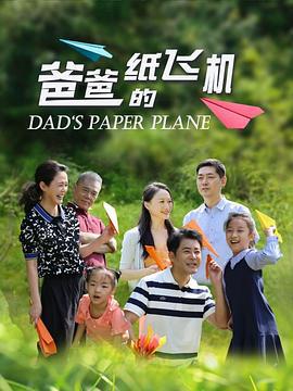 爸爸的纸飞机 (2024)海报