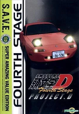 头文字D 第四季 頭文字D：Fourth Stage (2004)海报