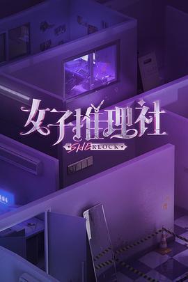 女子推理社 (2023) bian_li_dian海报