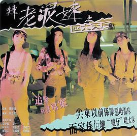 尖东老泥妹之四大天后 尖東老泥妹之四大天後 (1995)海报