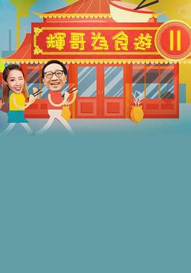 輝哥為食遊 II (2019)海报