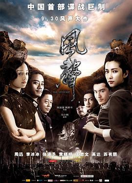 风声 (2009)海报