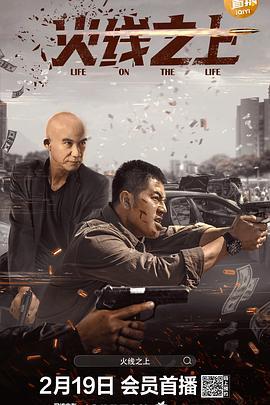 火线之上 (2022)海报
