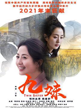 九妹 (2022)海报