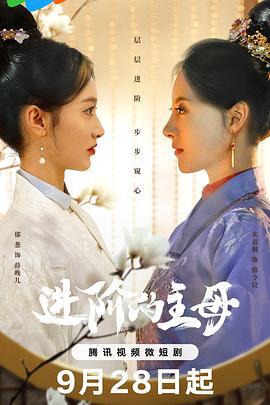 进阶的主母 (2023)海报