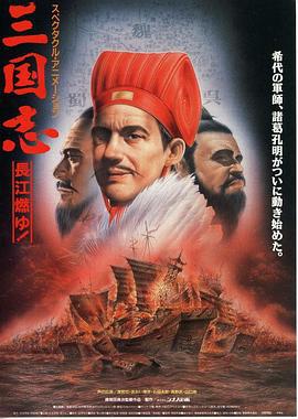 三国志：长江的燃烧 三国志 第二部・長江燃ゆ! (1993)海报