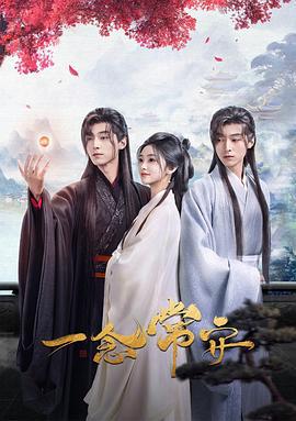 一念常安 (2024)海报