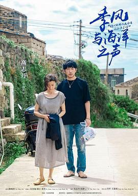 季风与海洋之声 (2025)海报