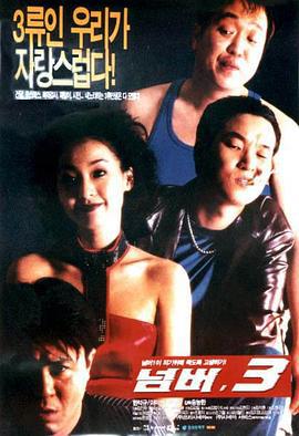 胜者为王之阿三 넘버 3 (1997)海报