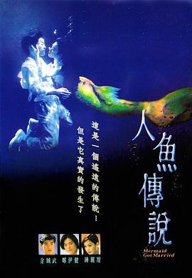 人鱼传说 人魚傳說 (1994)海报