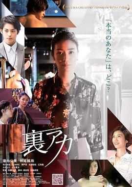 秘密账号 裏アカ (2020)海报