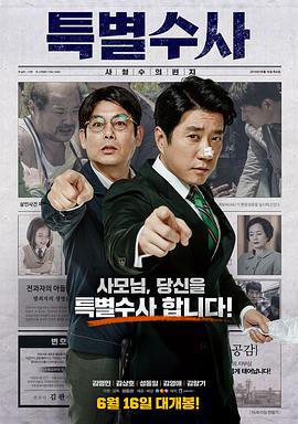 特别搜查：死囚来信 특별수사: 사형수의 편지 (2016)海报