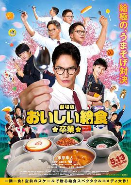 美味的校餐 剧场版2 劇場版 おいしい給食 卒業 (2022)海报