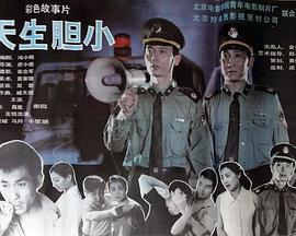 天生胆小 (1995) bd海报