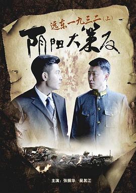 远东一九三二（上）阴阳大策反 (2012)海报