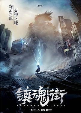镇魂街 第一季 (2016)海报