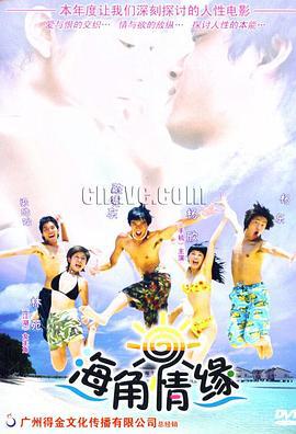 海角情缘 (2004)海报