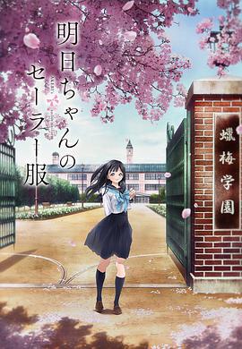 明日酱的水手服 明日ちゃんのセーラー服 (2022)海报