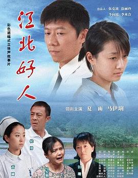 江北好人 (2007)海报