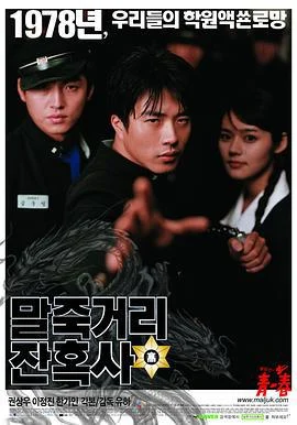 马粥街残酷史 말죽거리 잔혹사 (2004)海报