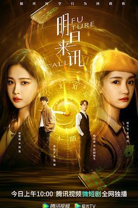 明日来讯 (2023)海报