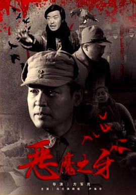 恶魔之牙 (2016)海报