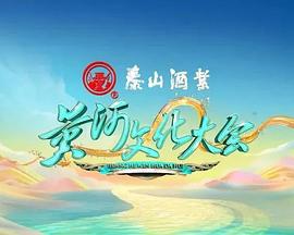 黄河文化大会 第二季 (2023)海报