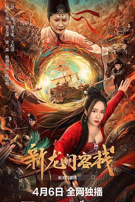 新龙门客栈 (2024)海报