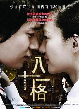 八十一格 (2008)海报
